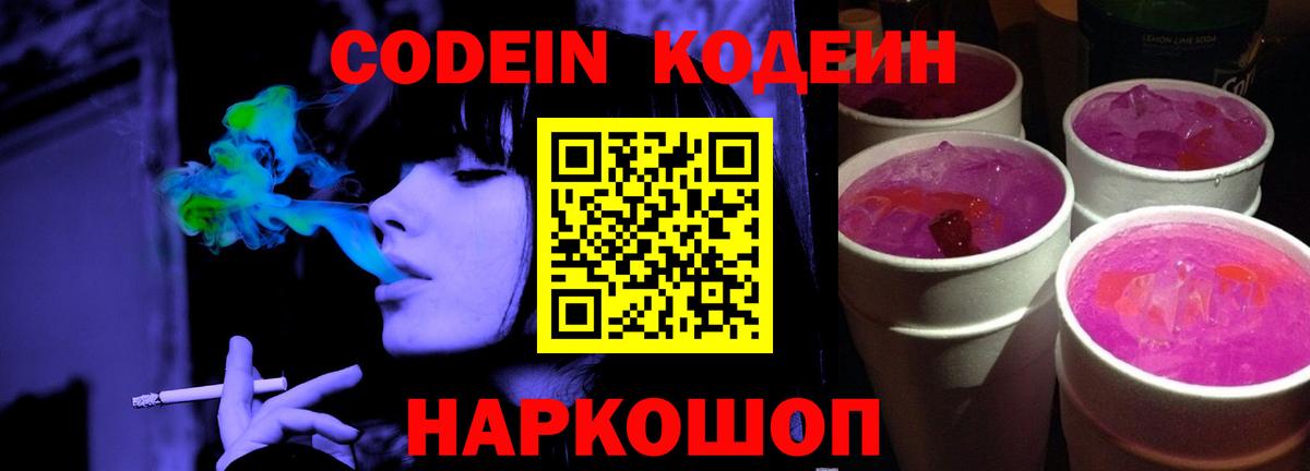 Codein Purple Drank  Кодеин Purple Drank  Вход с VPN  Самара 